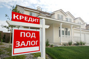 Кредиты под залог недвижимости в Киеве