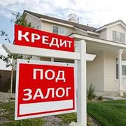 Кредит под залог недвижимости. От 1, 9% в месяц