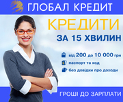 Быстрые кредиты (микрокредиты) в Киев и Украине. 