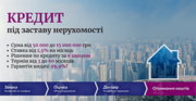 Кредит у Києві під заставу нерухомості без довідки про доходи.